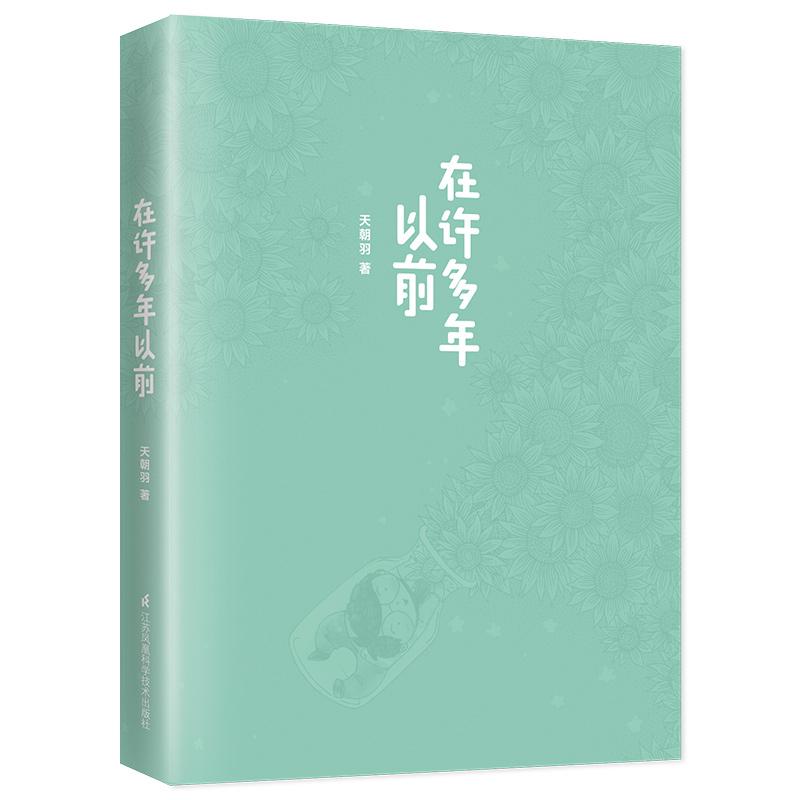 在许多年以前 天朝羽 著 文学 文轩网