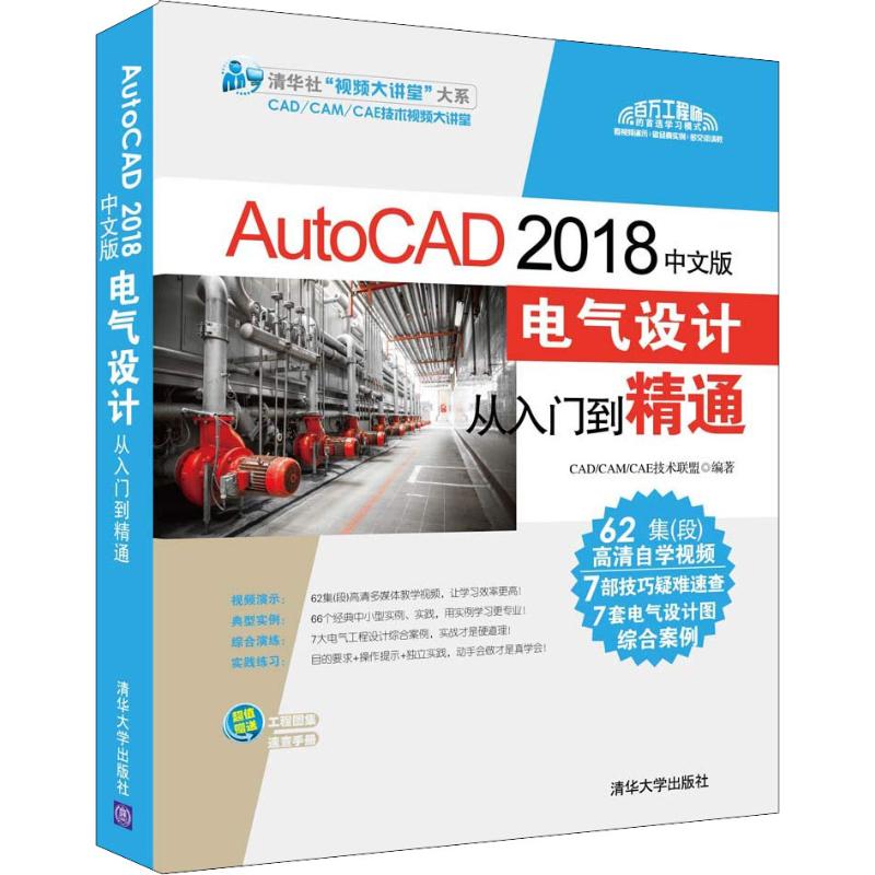 AutoCAD 2018中文版电气设计从入门到精通 CAD/CAM/CAE技术联盟 著 专业科技 文轩网