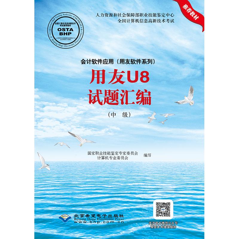 用友U8试题汇编(中级) 国家职业技能鉴定专家委员,计算机专业委员会 编 经管、励志 文轩网