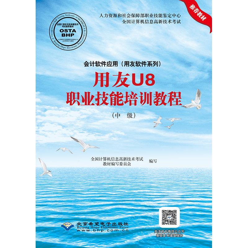 用友U8职业技能培训教程(中级) 全国计算机信息高新技术考试教材编写委员会 编 经管、励志 文轩网