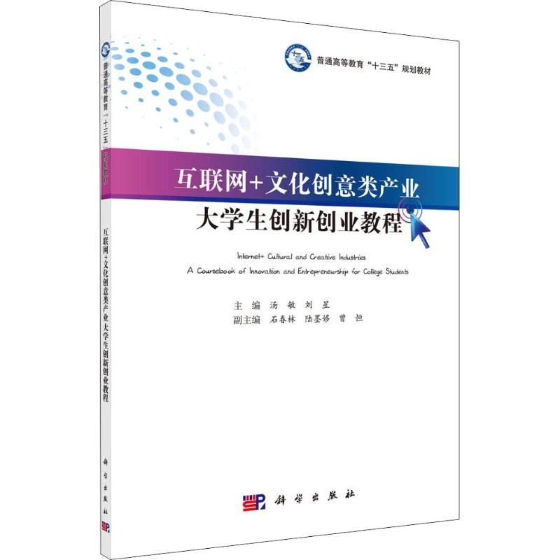 互联网+文化创意类产业大学生创新创业教程 汤敏 等 著 汤敏等 编 文教 文轩网