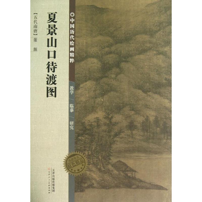 夏景山口待渡图/中国历代绘画精粹 (五代南唐)董源 著作 著 艺术 文轩网