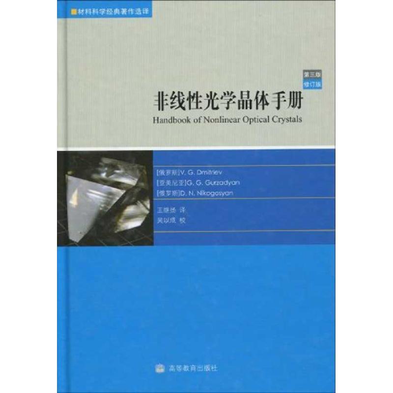 非线性光学晶体手册:第3版(修订本) 