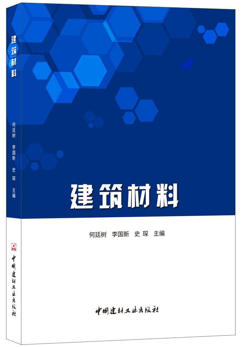 建筑材料 任廷树李国新史琛 著 何廷树,李国新,史琛 编 专业科技 文轩网