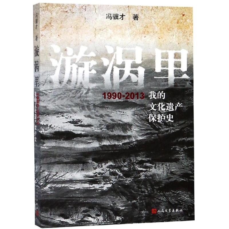 漩涡里 1990-2013我的文化遗产保护史 冯骥才 著 文学 文轩网