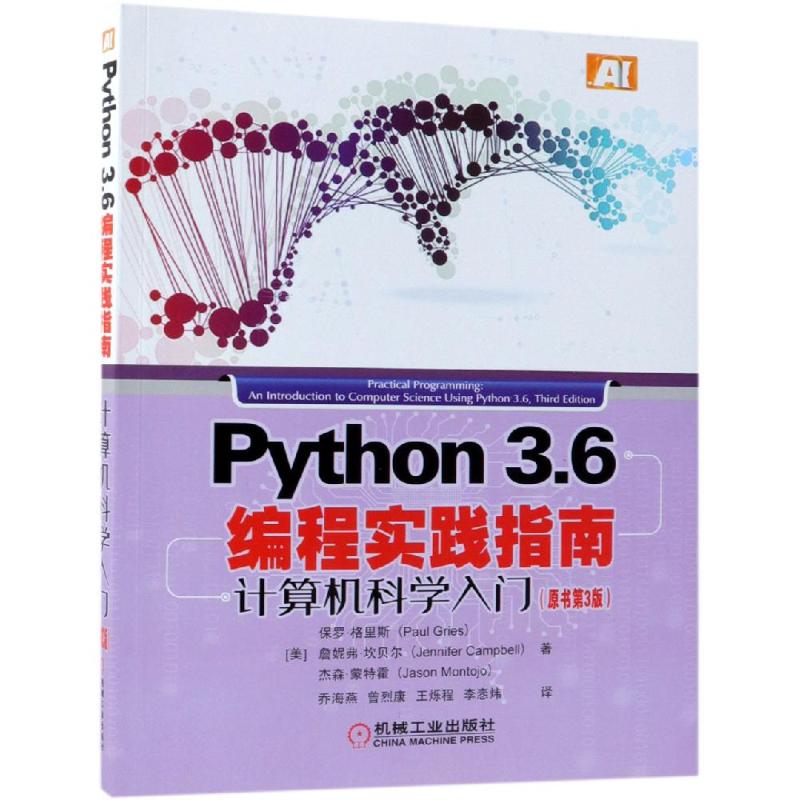 Python3.6编程实践指南 计算机科学入门(原书第3版) 