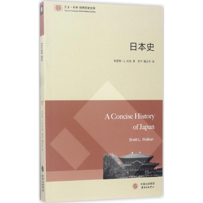 日本史 (美)布雷特·L.沃克(Brett L.Walker) 著;贺平,魏灵学 译 社科 文轩网