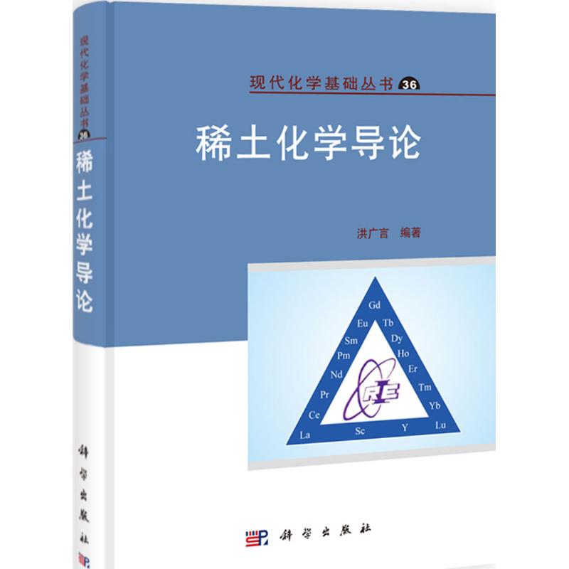 稀土化学导论 无 著 洪广言 编 专业科技 文轩网