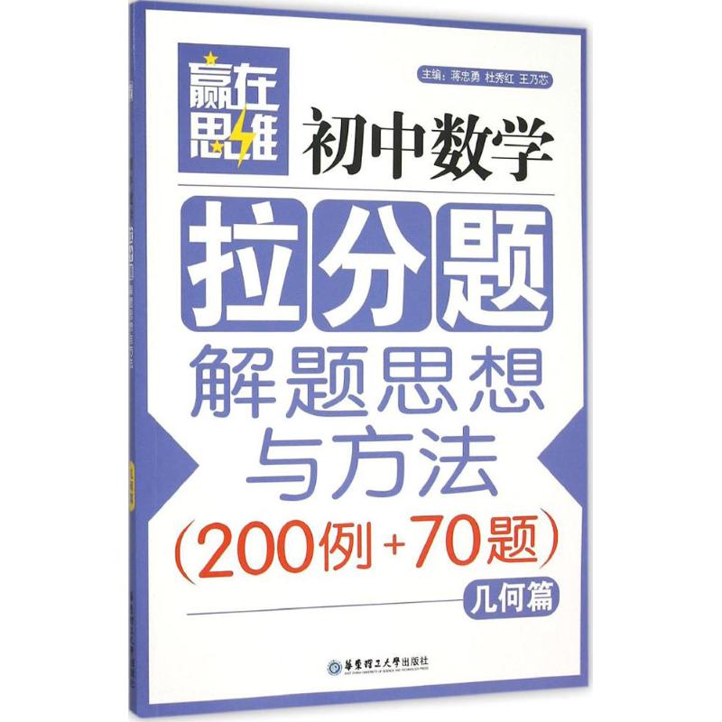 初中数学拉分题解题思想与方法 几何篇 蒋忠勇 等 编 文教 文轩网