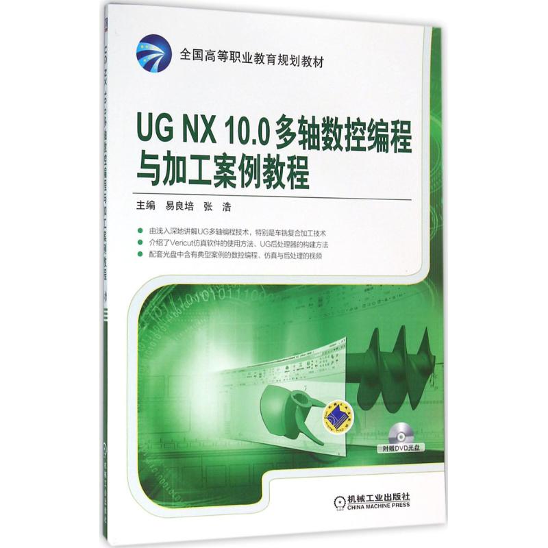 UG NX10.0多轴数控编程与加工案例教程 易良培,张浩 主编 著 大中专 文轩网