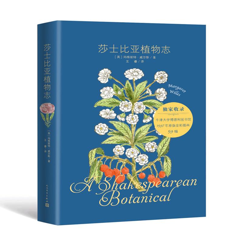 莎士比亚植物志 (英)玛格丽特·威尔斯(Margaret Willes) 著 王睿 译 文学 文轩网