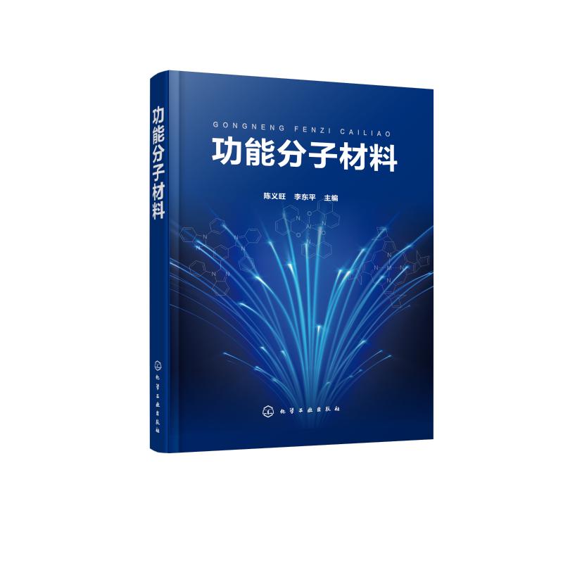 功能分子材料 陈义旺,李东平 编 专业科技 文轩网