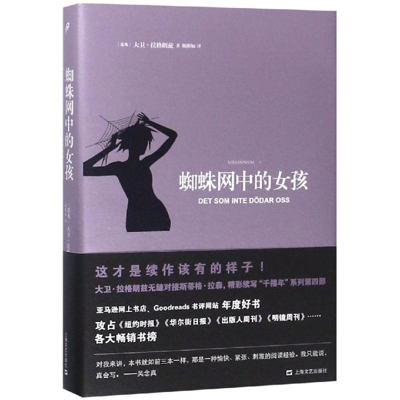 蜘蛛网中的女孩 (瑞典)大卫·拉格朗兹(David Lagercrantz) 著 颜湘如 译 文学 文轩网