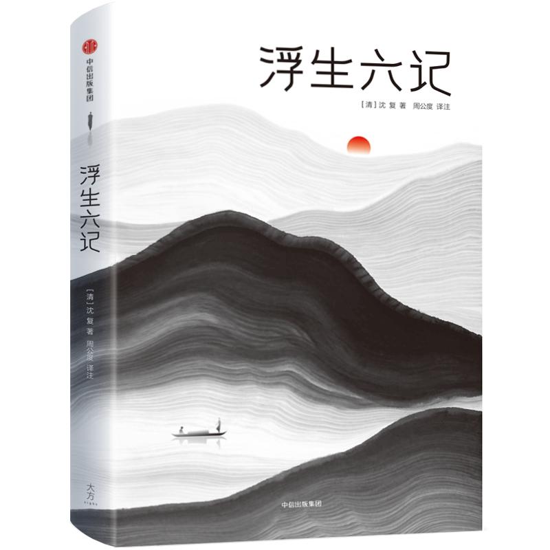 浮生六记作家榜经典文库 [清]沈复_著周公度_译注 著 文学 文轩网