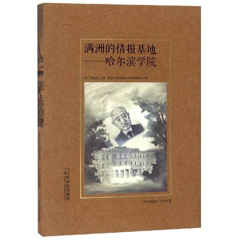 满洲的情报基地——哈尔滨学院 (日)芳地隆之 著 黑龙江省求真经济研究基金会 译 社科 文轩网