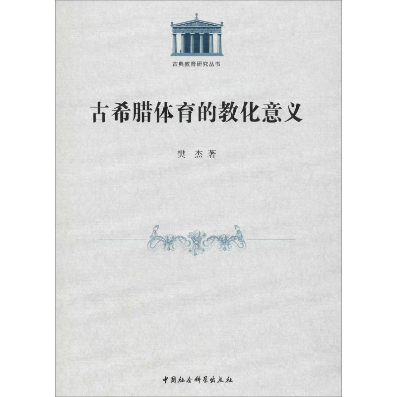 古希腊体育的教化意义 樊杰 著 经管、励志 文轩网