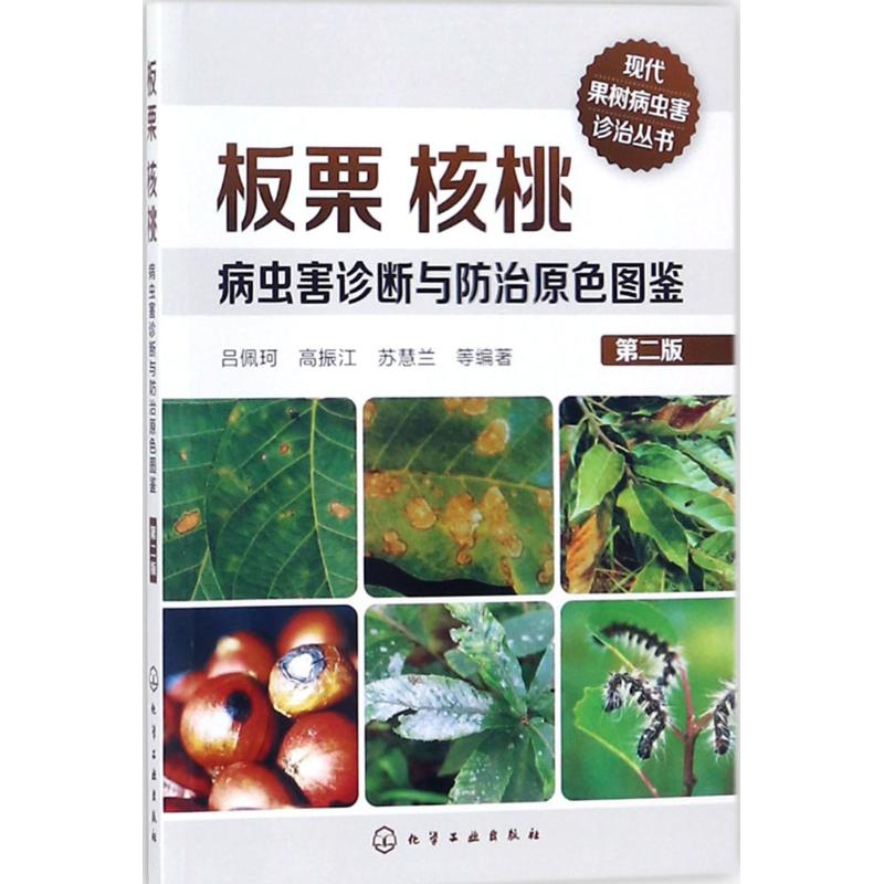 板栗核桃病虫害诊断与防治原色图鉴 吕佩珂 等 编著 专业科技 文轩网