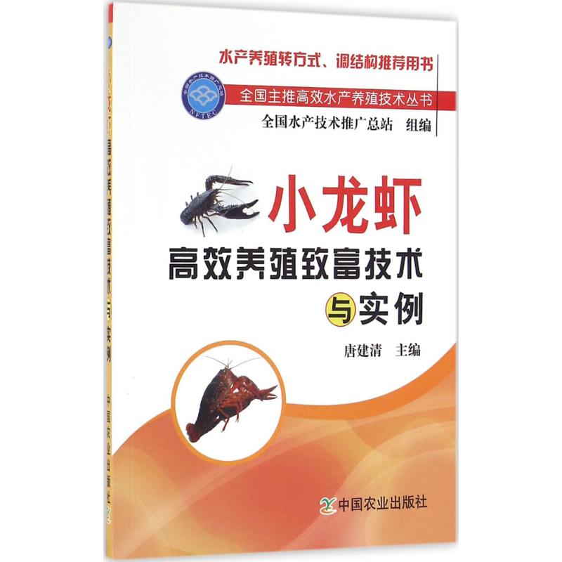 小龙虾高效养殖致富技术与实例 唐建清 主编 著作 专业科技 文轩网