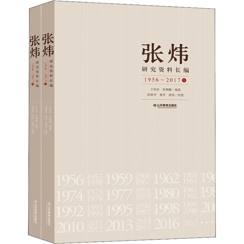张炜研究资料长编 1956~2017(2册) 亓凤珍,张期鹏 著 经管、励志 文轩网