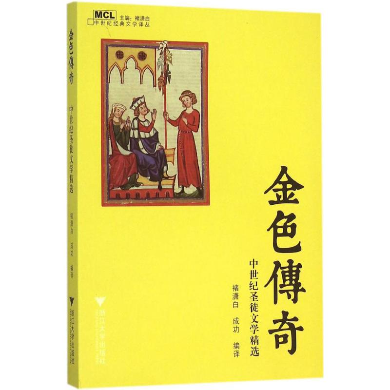 金色传奇 褚潇白,成功 编译 著 文学 文轩网