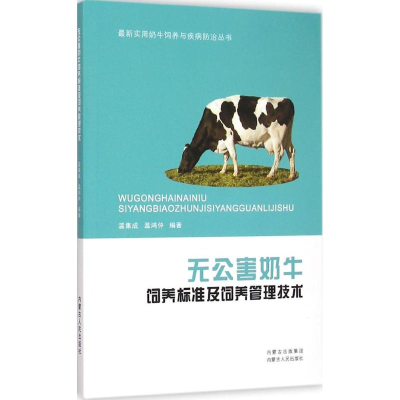 无公害奶牛饲养标准及饲养管理技术 温集成,温鸿仲 编著 著作 专业科技 文轩网