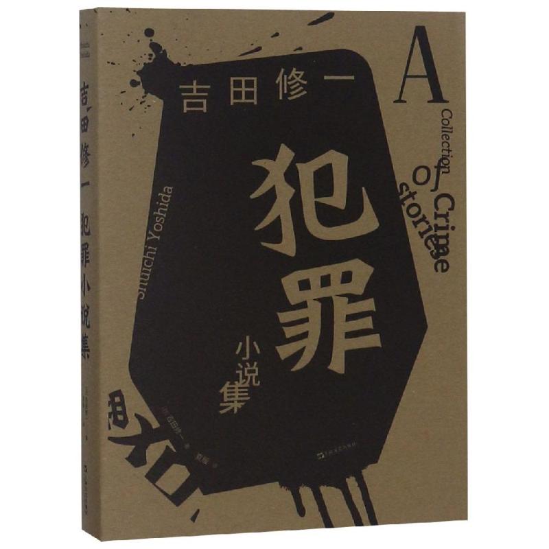 犯罪小说集 (日)吉田修一 著 夏殷 译 文学 文轩网