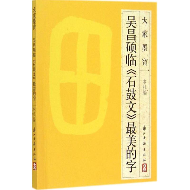 吴昌硕临《石鼓文》最美的字 浙江古籍出版社 编 著 艺术 文轩网