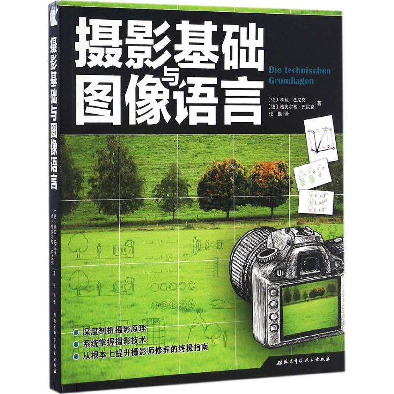 摄影基础与图像语言 (德)格奥尔格·巴尼克,(德)科拉·巴尼克 著;张勤 译 艺术 文轩网