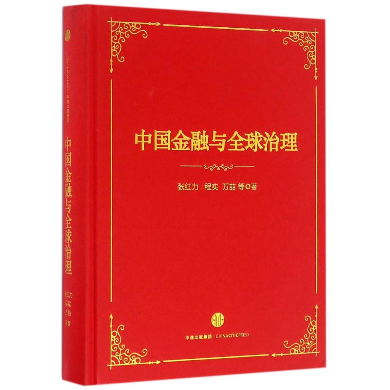 中国金融与全球治理 张红力//程实//万? 著作 经管、励志 文轩网