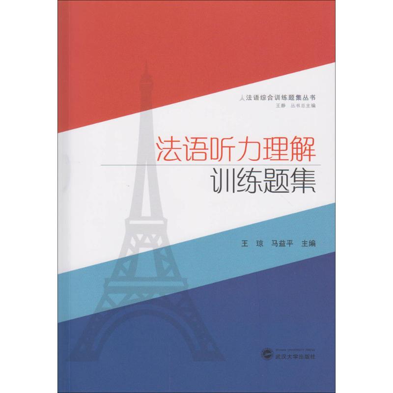 法语听力理解训练题集 王琼,马益平 主编;王静 丛书主编 著 文教 文轩网