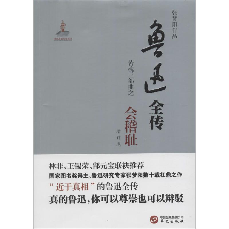 鲁迅全传 张梦阳 著 著作 文学 文轩网