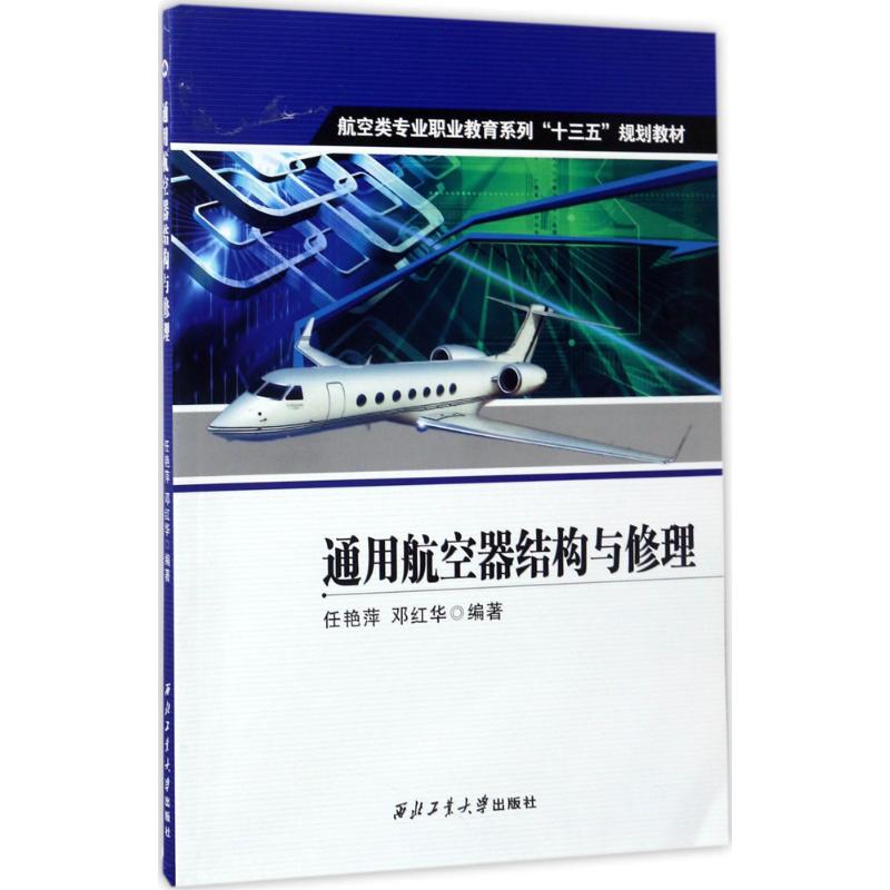 通用航空器结构与修理 任艳萍,邓红华 编著 专业科技 文轩网