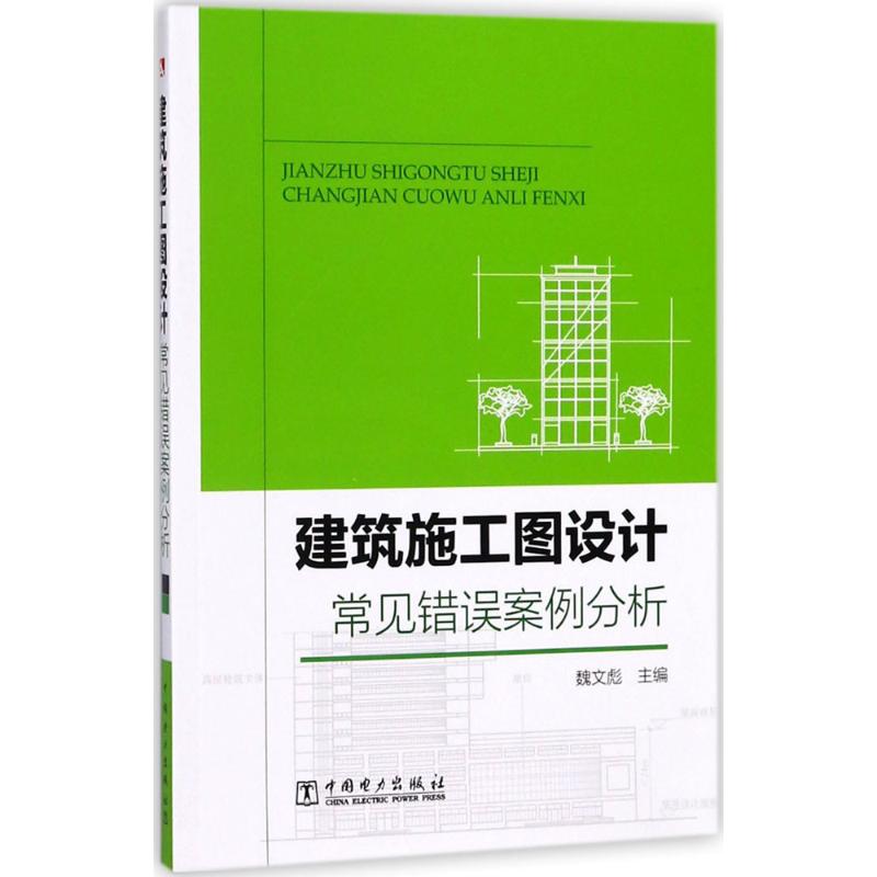 建筑施工图设计常见错误案例分析 魏文彪 主编 著作 专业科技 文轩网