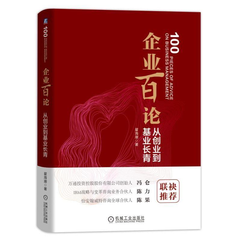 企业百论 从创业到基业长青 翟海潮 著 经管、励志 文轩网