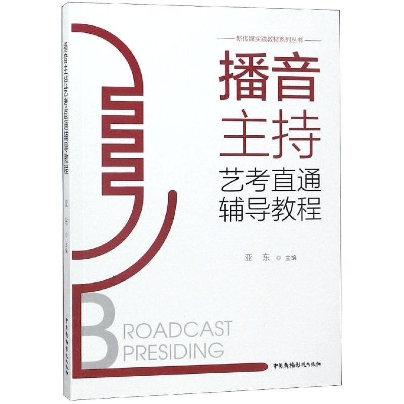 播音主持艺考直通辅导教程 亚东 著 亚东 编 艺术 文轩网