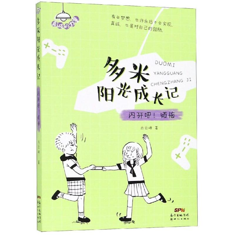 闪开吧!烦恼 肖云峰 著 少儿 文轩网