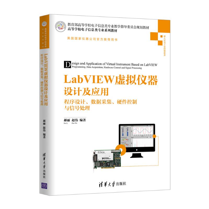 LabVIEW虚拟仪器设计及应用 程序设计、数据采集、硬件控制与信号处理 郝丽,赵伟 著 大中专 文轩网