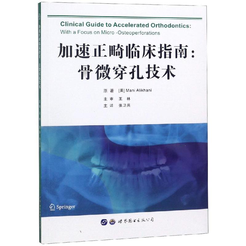 加速正畸临床指南:骨微穿孔技术 (美)摩尼·阿利克哈尼 编 张卫兵 译 生活 文轩网