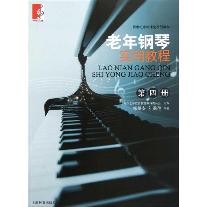 老年钢琴实用教程(第4册) 郭佩安,刘漪莲 著作 艺术 文轩网