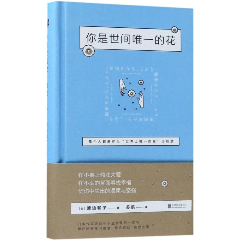 你是世间唯一的花 (日)渡边和子 著 苏航 译 经管、励志 文轩网