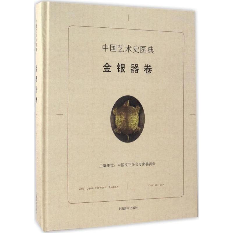 中国艺术史图典 中国文物学会专家委员会 主编 艺术 文轩网