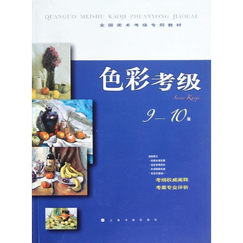 色彩考级9-10级 上海书画出版社 编 著 艺术 文轩网