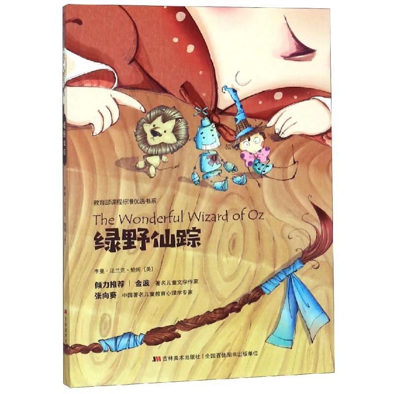 绿野仙踪 (美)莱曼·弗兰克·鲍姆(Liman Frank Baum) 著 少儿 文轩网