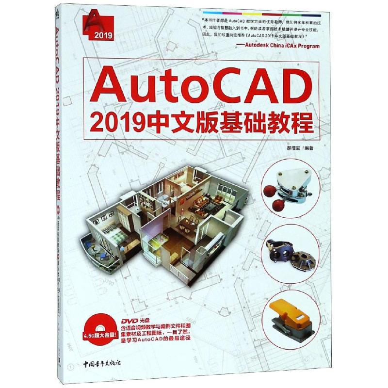 AutoCAD 2019中文版基础教程 郝增宝 著 专业科技 文轩网