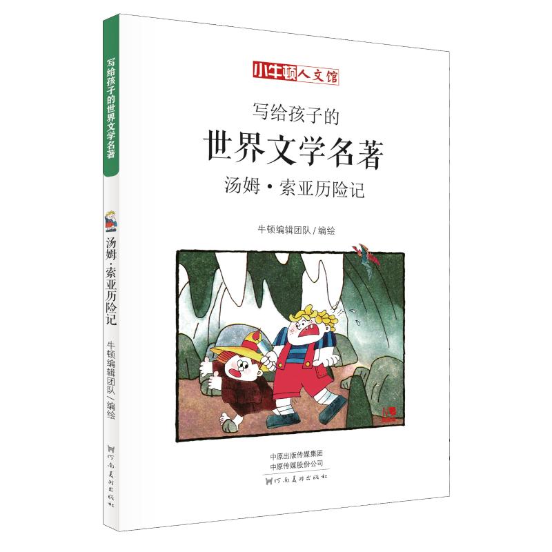 汤姆·索亚历险记 漫画版 [美]马克·吐温 著 牛顿编辑团队 编 张浩 译 [美]马克·吐温绘 少儿 文轩网