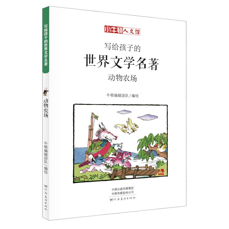 动物农场 漫画版 [英]乔治·奥威尔 著 牛顿编辑团队 编 张浩 译 [英]乔治·奥威尔绘 少儿 文轩网