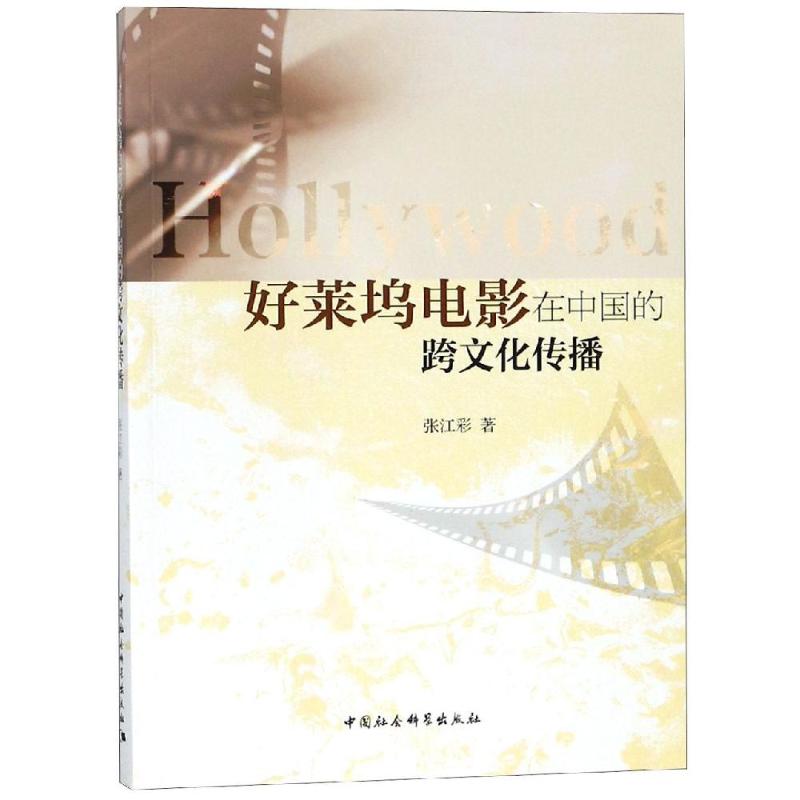 好莱坞电影在中国的跨文化传播 张江彩 著 艺术 文轩网