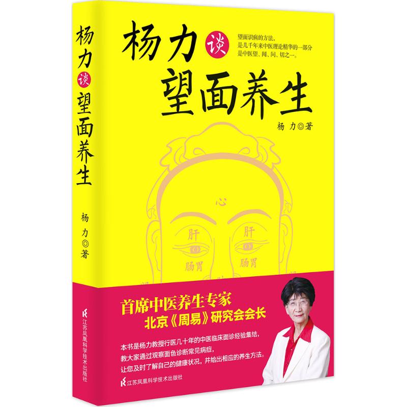 杨力谈望面养生 杨力 著 著作 生活 文轩网