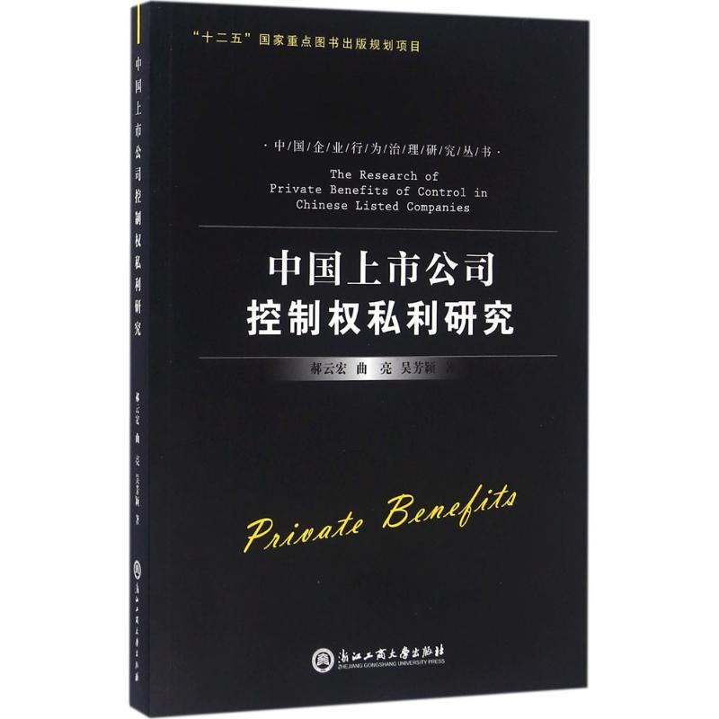 中国上市公司控制权私利研究 郝云宏 等 著 经管、励志 文轩网