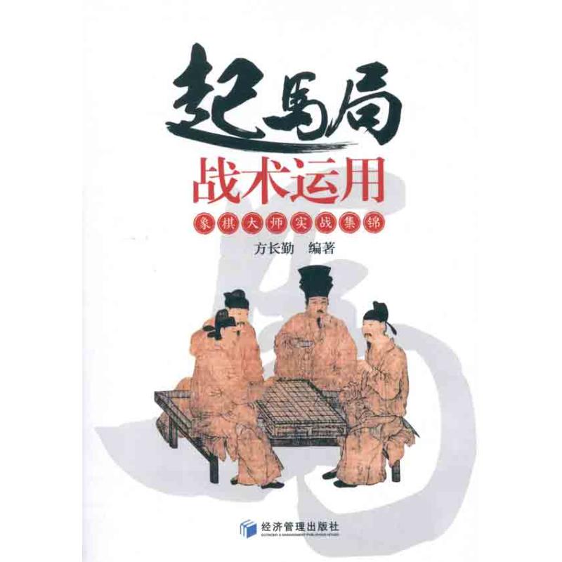 起马局战术运用——象棋大师实战集锦 方长勤 著作 文教 文轩网